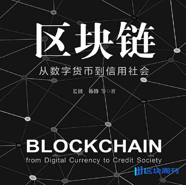 区块链：从数字货币到信用社会(长铗、韩锋 著)