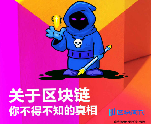 关于区块链，你不得不知的真相(哈佛商业评论)