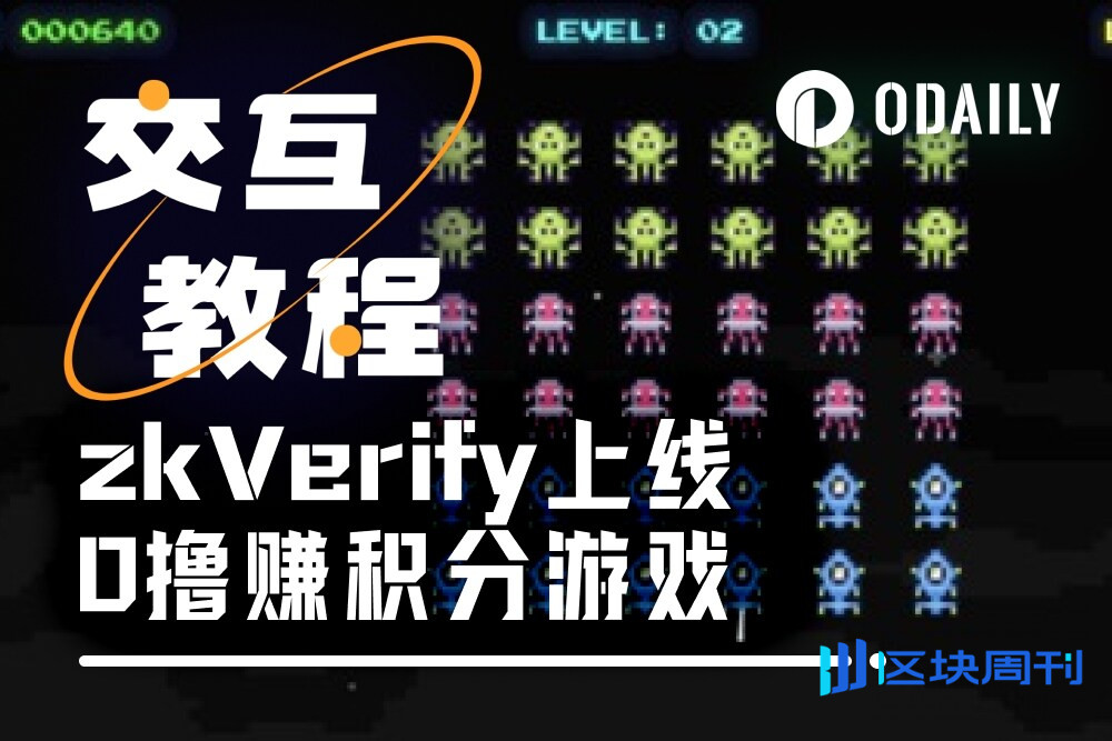 zkVerify上线小游戏，或是TGE前最后的“零撸”机会