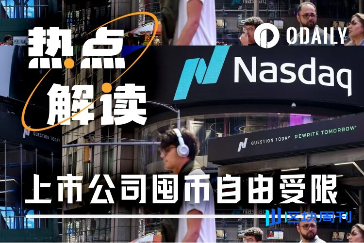 从狂飙到规范，美国监管机构开始给上市公司“加密热”降温