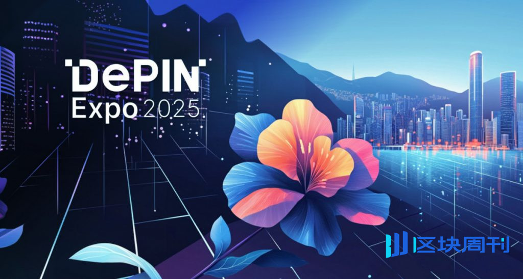 全球首屆DePIN盛會圓滿落幕－DePIN Expo 2025引領去中心化基礎建設新浪潮