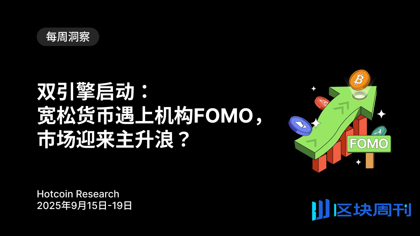 双引擎启动：宽松货币遇上机构 FOMO，市场迎来主升浪？