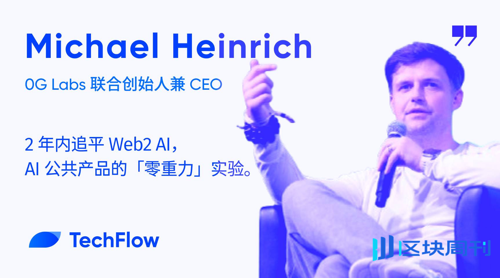 对话 0G Labs CEO：2 年内追平 Web2 AI，AI 公共产品的「零重力」实验