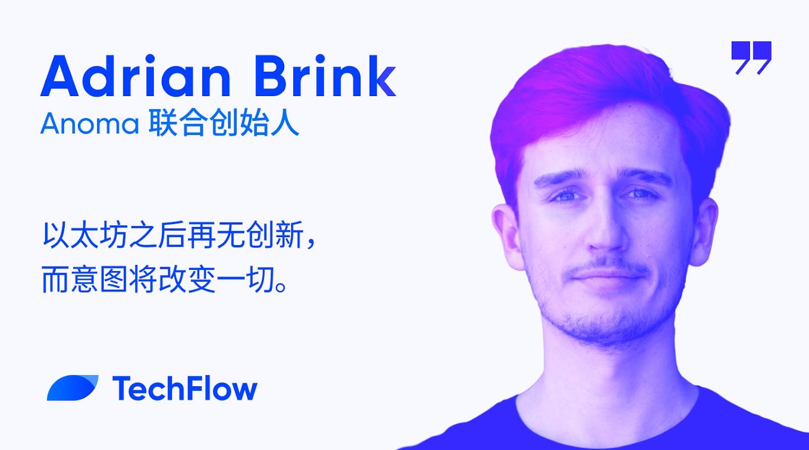 对话 Anoma 联创：以太坊之后再无创新，而意图将改变一切