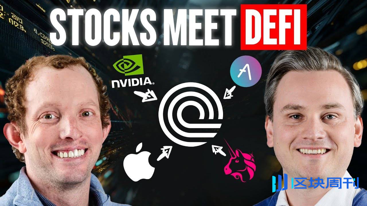 对话 Ondo Finance CEO：当股票成为 DeFi 的一部分，链上投资时代已经到来