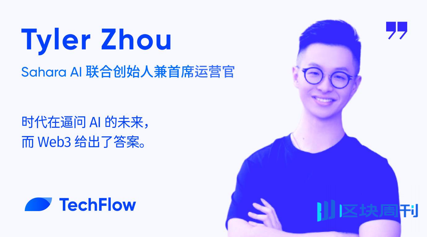 对话 Sahara AI 联创：时代在逼问 AI 的未来，而 Web3 给出了答案