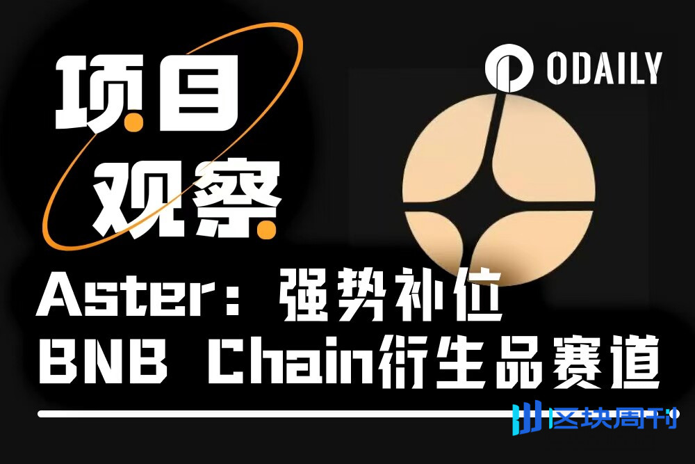 开局1,650%涨幅，Aster正接过Hyperliquid的叙事火炬？