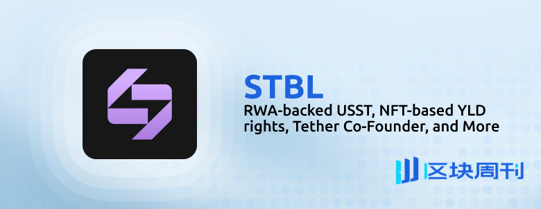 拆解 STBL：稳定币 + NFT 收益权，噱头还是创新？
