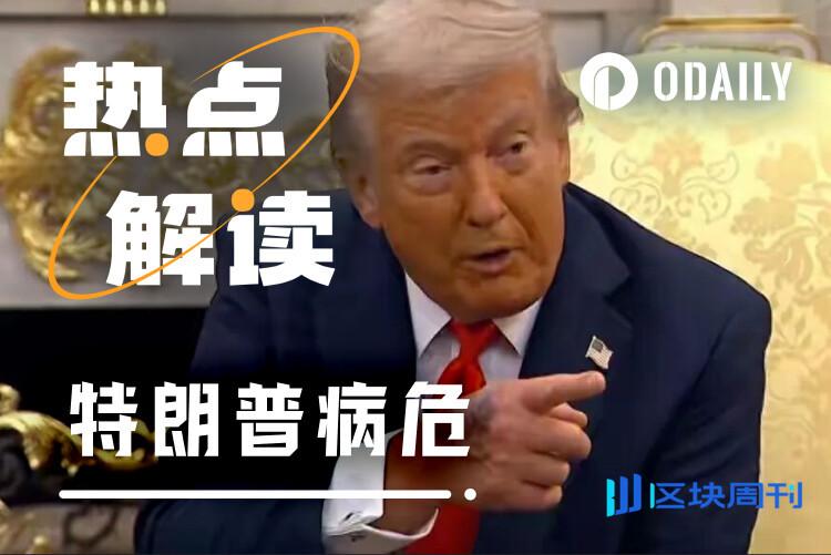 昨夜，链上千万美元在赌特朗普能不能挺到今晨的太阳