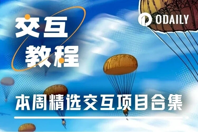本周精选交互项目：Aster第二阶段积分空投、SoSoValue第二季活动、Sentient新Galxe任务