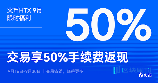 火币HTX 9月福利来袭！现货交易最高返现50%手续费