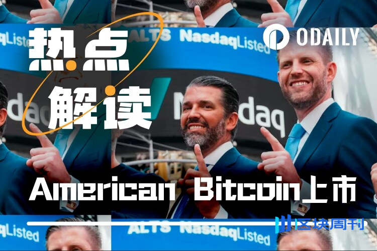 特朗普家族再提15亿美元，比特币矿企American Bitcoin背后的生意经