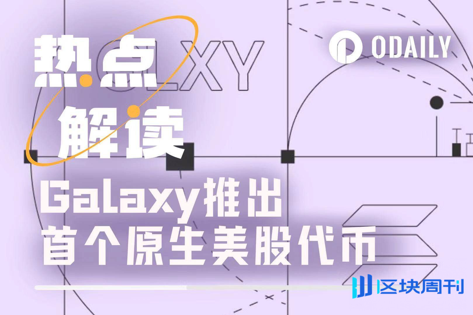 “股票上链”步入新时代，Galaxy推出首个原生美股代币