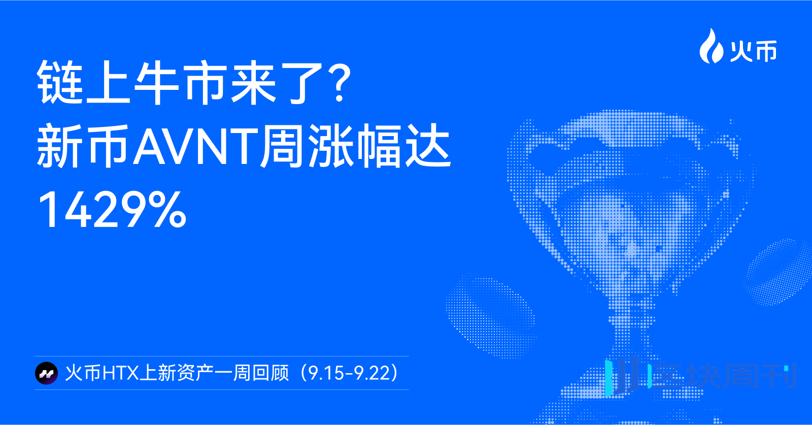链上牛市来了？火币HTX上新资产一周回顾（9.15-9.22）：新币AVNT周涨幅达1429%，链上合约交易所赛道爆发