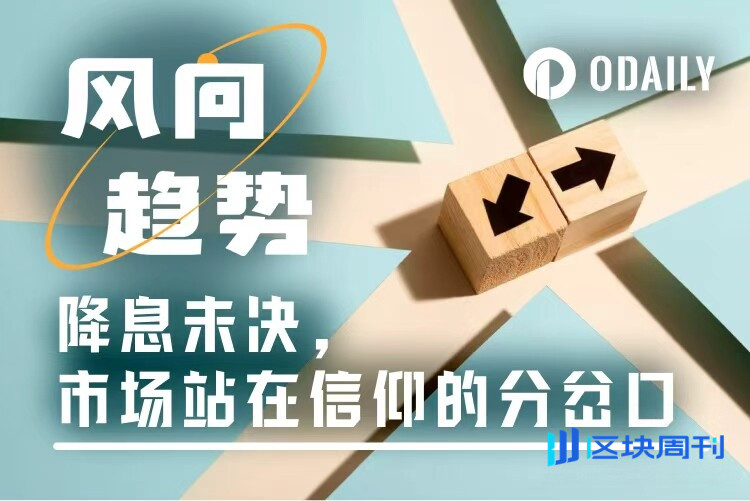 降息博弈未决，巨鲸抛售不止，市场走到哪一步了？