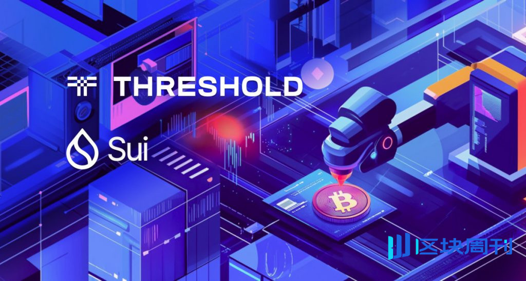 隨著 Threshold Network 和 Sui 啟動 tBTC 整合的第二階段，Sui 上比特幣的採用勢頭強勁