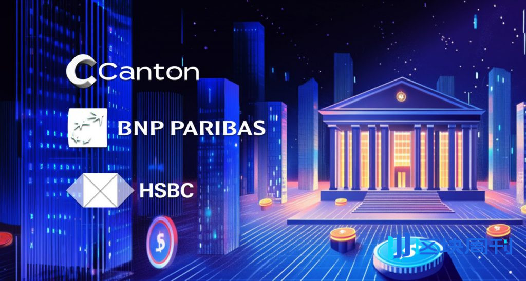 領先銀行加入 Canton Network，標誌著機構對 DeFi