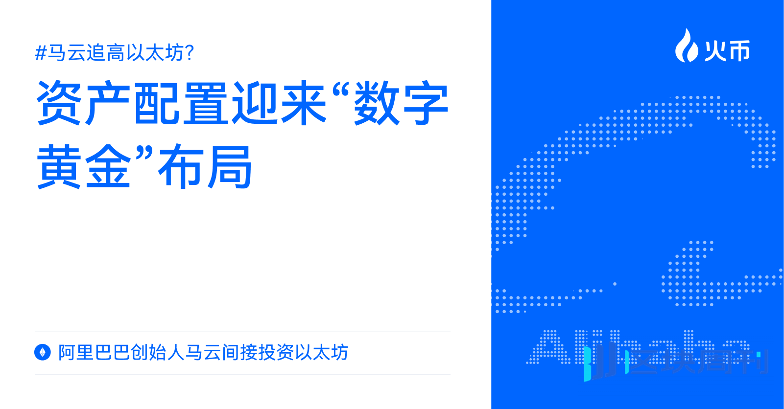 马云追高以太坊？阿里巴巴创始人马云间接投资以太坊：资产配置迎来“数字黄金”布局