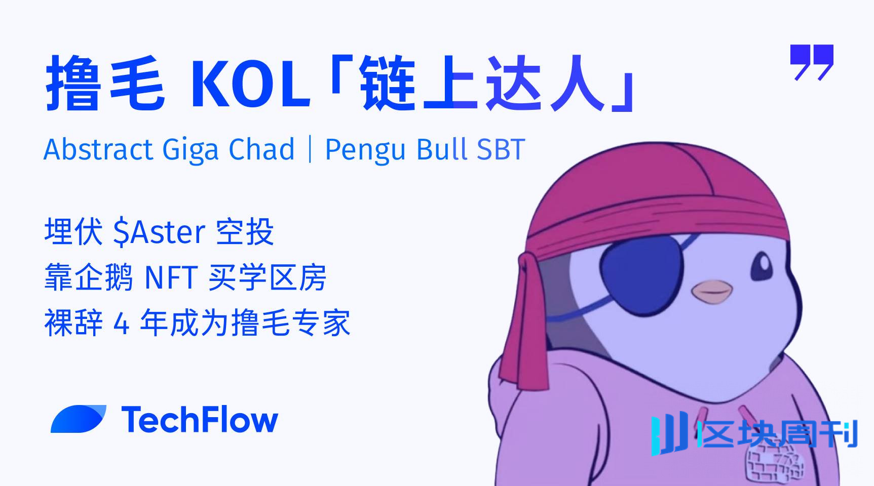 专访链上达人：一个普通人如何在币圈撸毛致富？ -区块周刊BlockWeeks