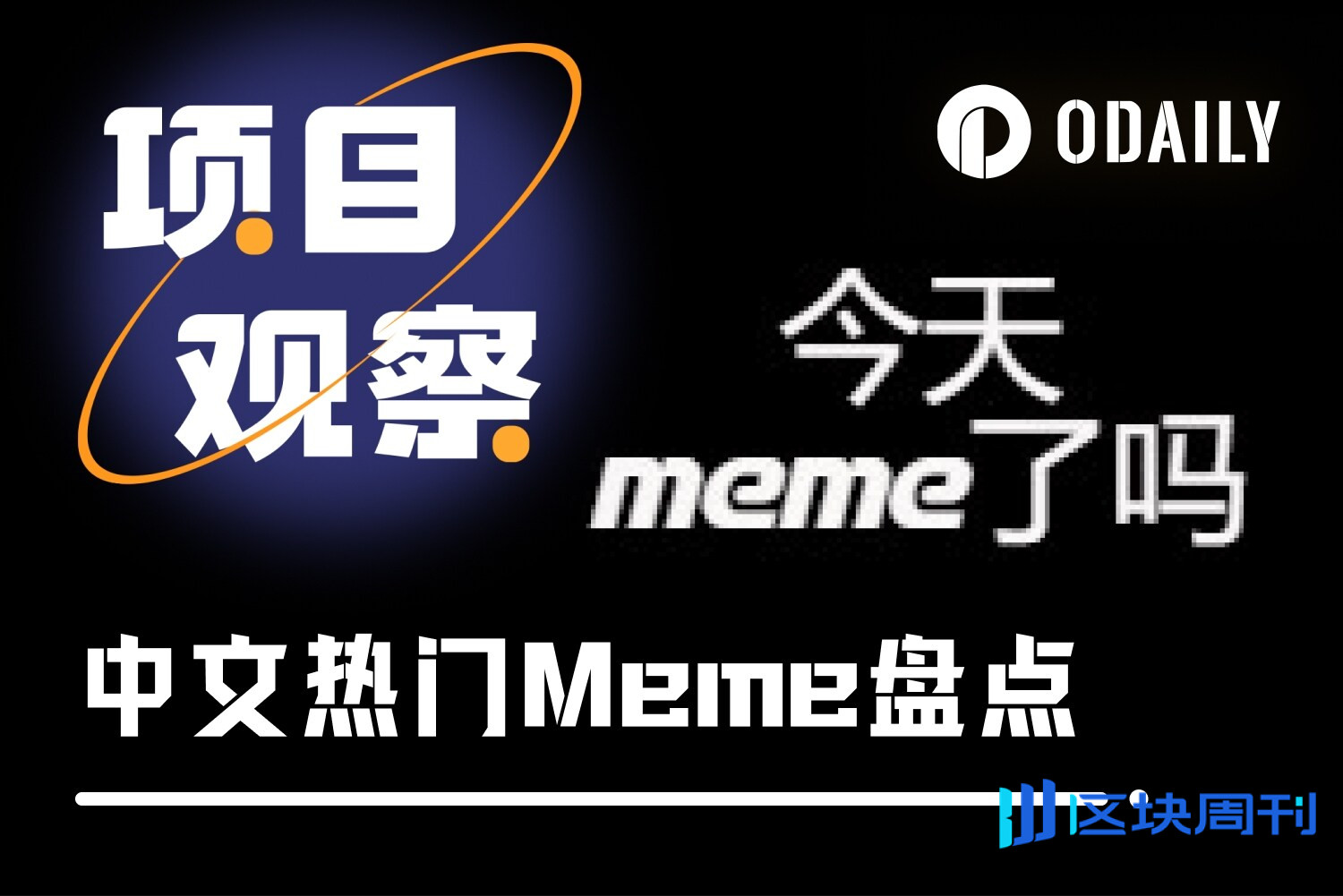 中文Meme各显神通，谁将率先登陆币安主站？ -区块周刊BlockWeeks