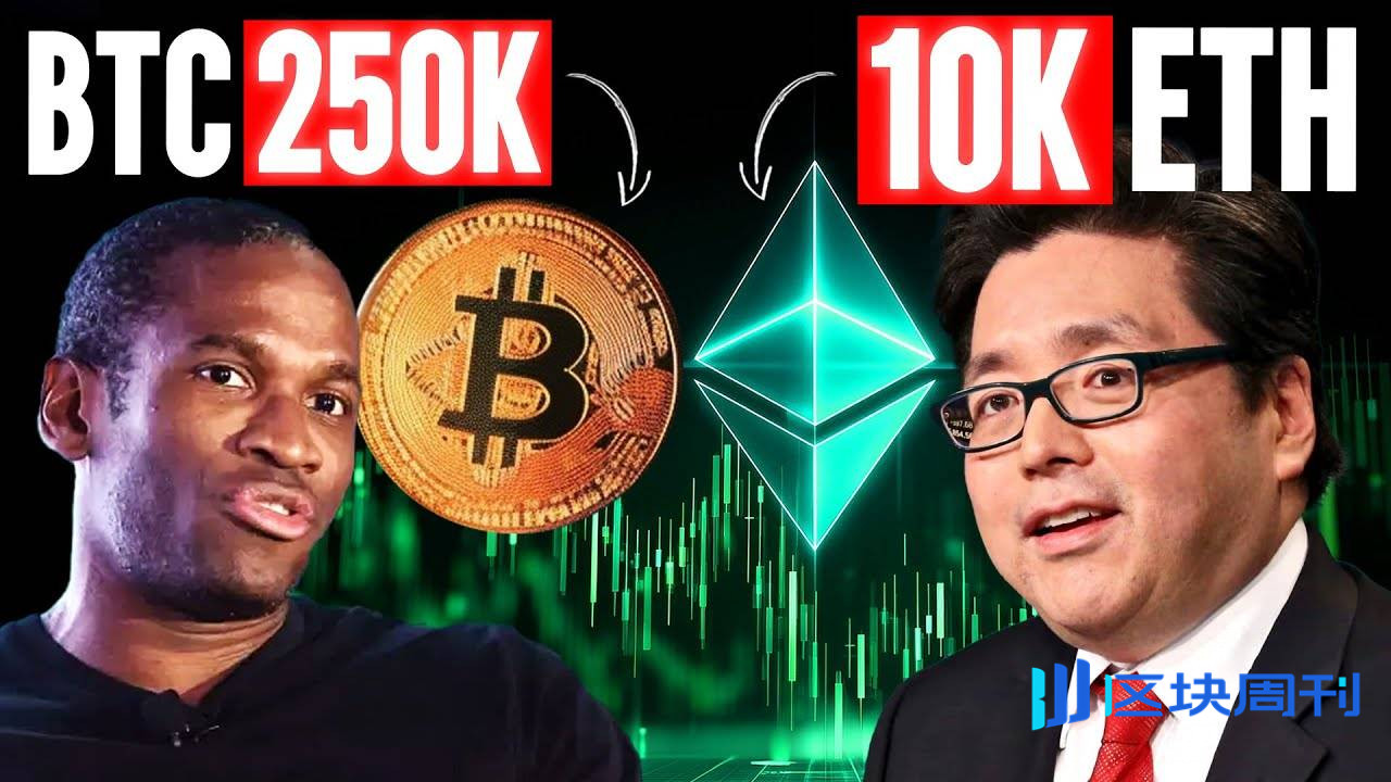 对话Tom Lee & Arthur Hayes：我们仍预测BTC 和ETH 在年底将达到25万美元和1万美元-区块周刊BlockWeeks