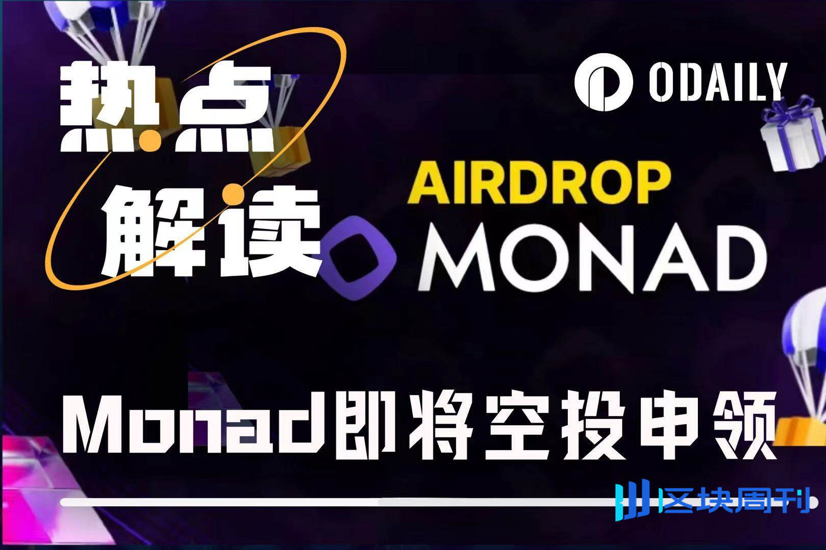 测试网曾“卷冒烟”的Monad空投在即，用户需限时完成任务才能申领？ -区块周刊BlockWeeks