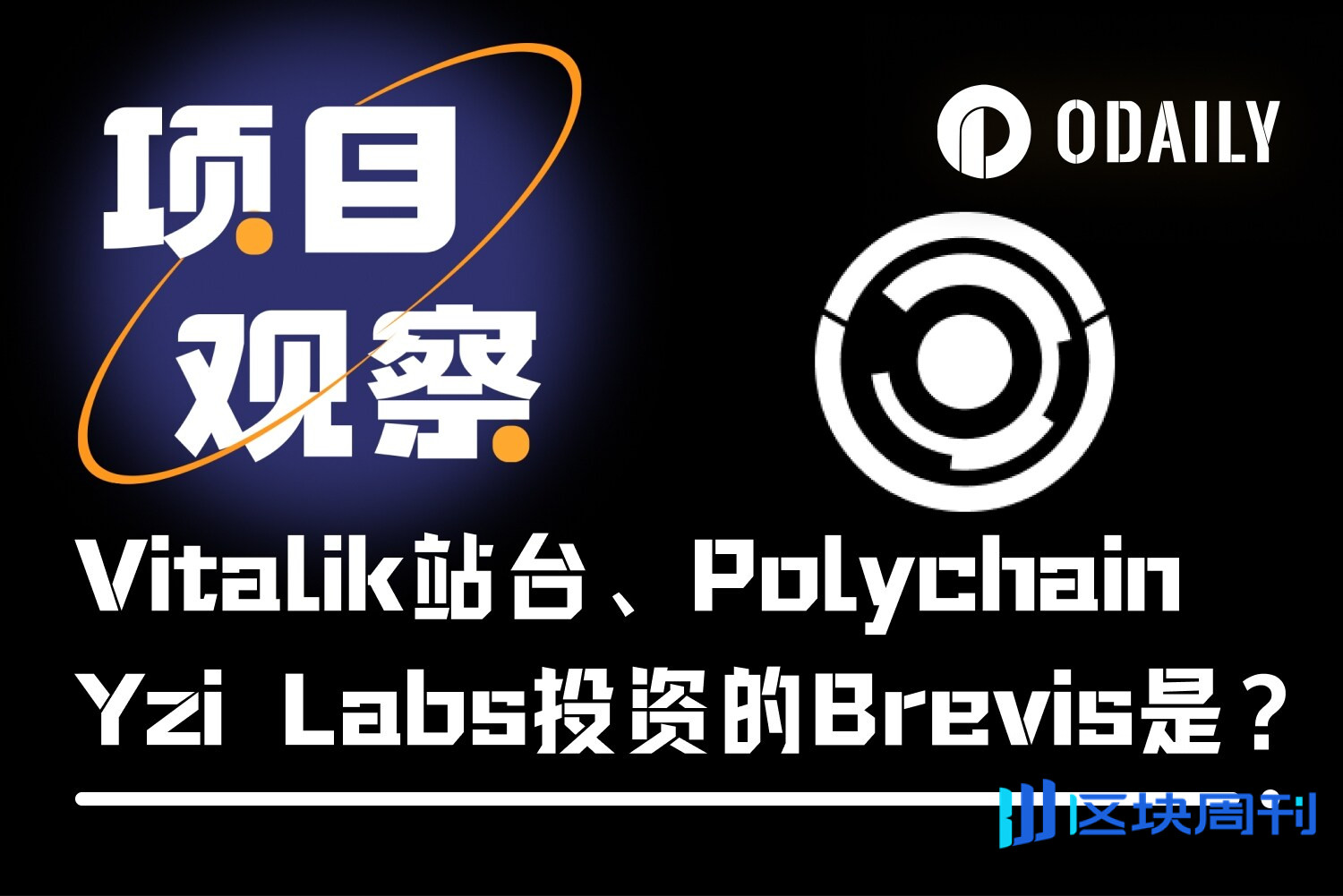 起底Brevis：获Vitalik青睐、融资750万美元，链下计算引擎如何解锁以太坊新范式？ -区块周刊BlockWeeks