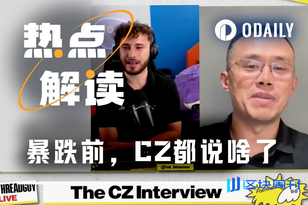 “1011大清洗”前3小时，CZ直播说了啥？