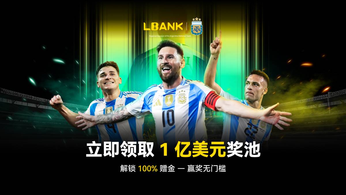 独家解析｜拆解 LBank 1 亿美元福利背后的平台战略