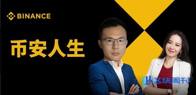 什么是币安人生？从何一的一句话到6000倍的币圈神话