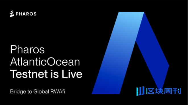 Pharos Network宣布AtlanticOcean测试网正式上线，推动全球RWA开放金融发展
