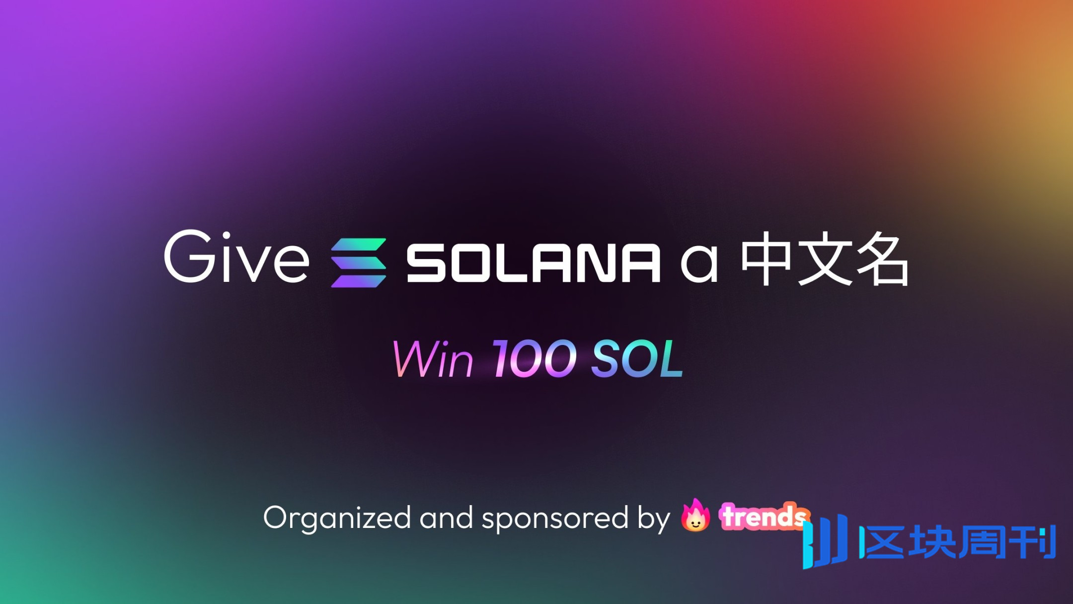 索拉拉官方加冕，Solana中文名Meme引爆千万市值！​ -区块周刊BlockWeeks