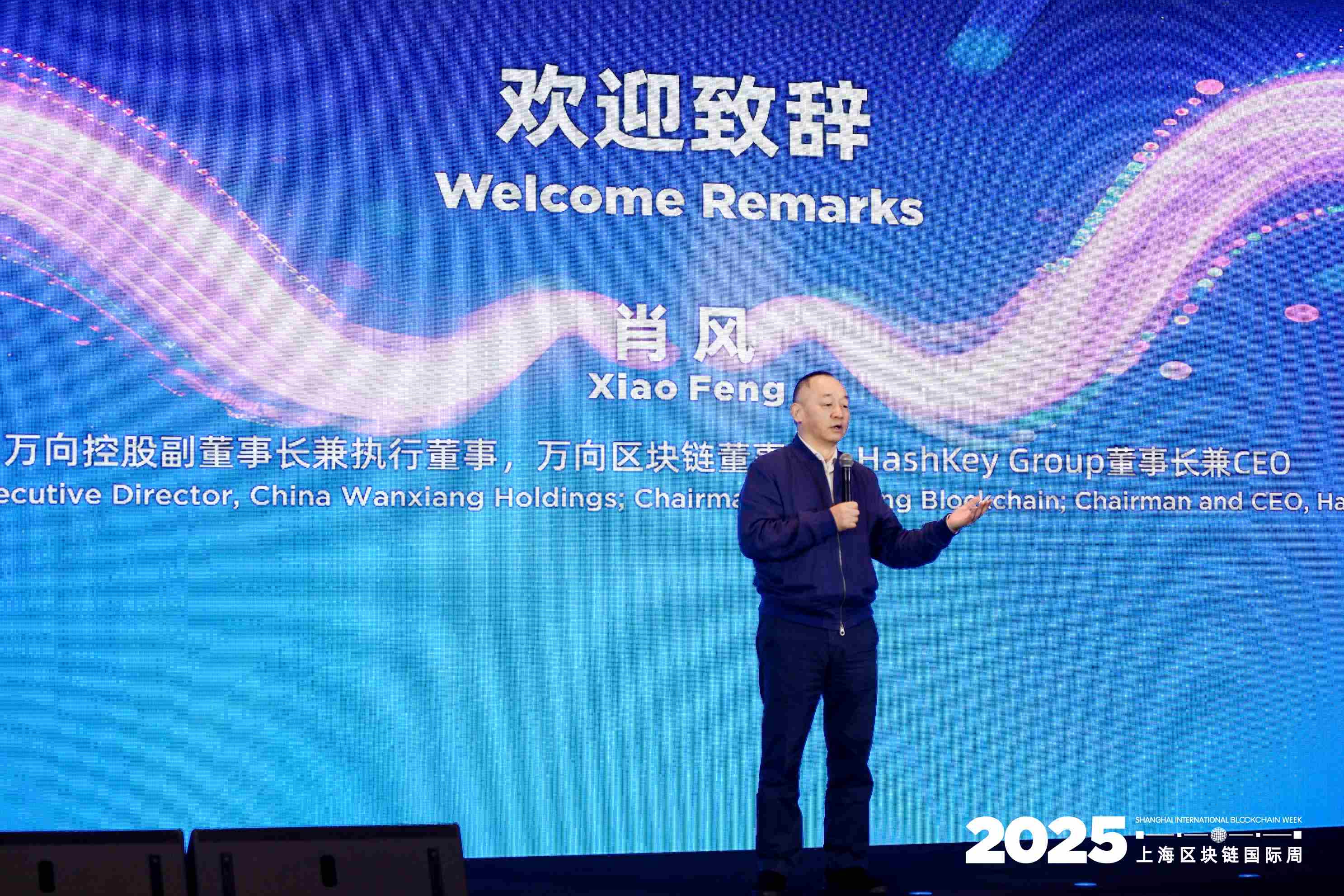 2025 第十一届区块链全球峰会盛大开幕：Web3，无界