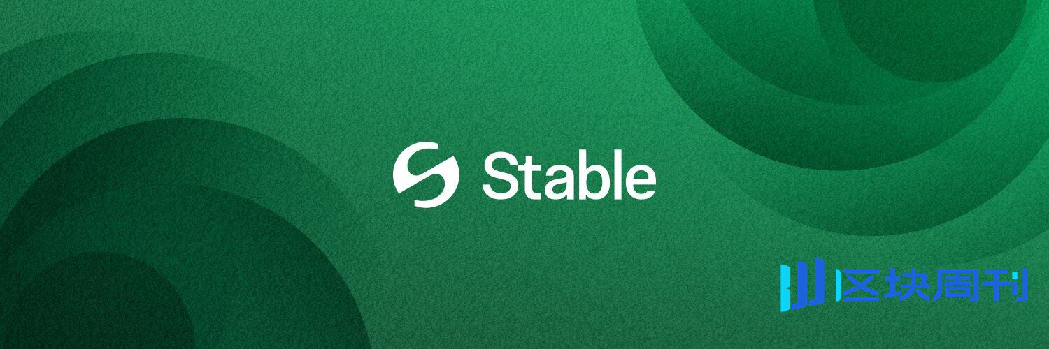 Stable首轮8.25亿美元预存款秒光，先放行7亿美元再发推？