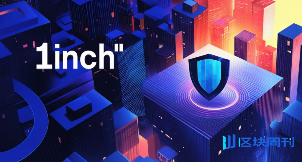 1inch 成為第一個主要 DeFi 實現 ISO 27001 和 SOC 2 合規性的生態系統