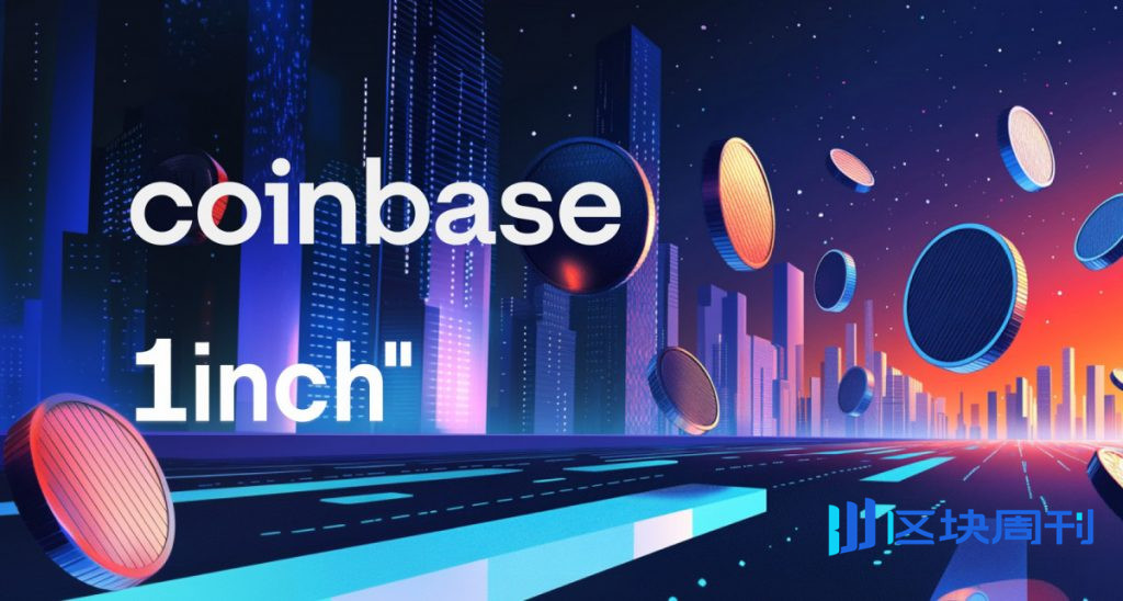 1inch 與 Coinbase 合作為零售 DEX 用戶提供無縫代幣兌換