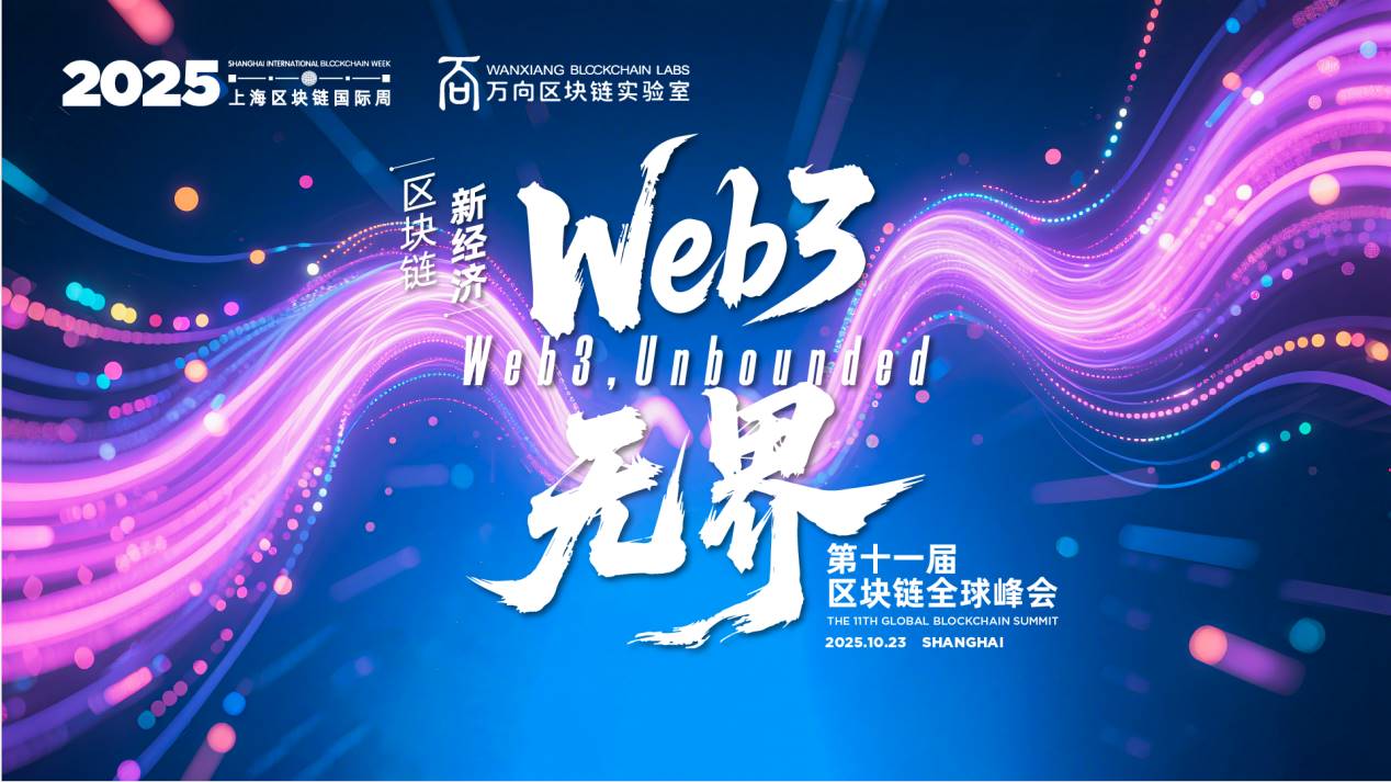 2025 第十一届区块链全球峰会盛大开幕：Web3，无界