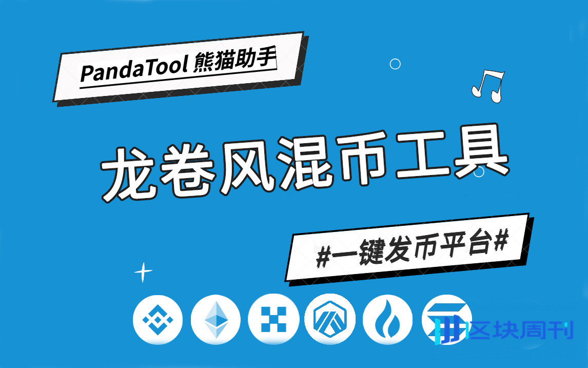 Tornado Cash混币器教程：龙卷风让你的地址不被追踪