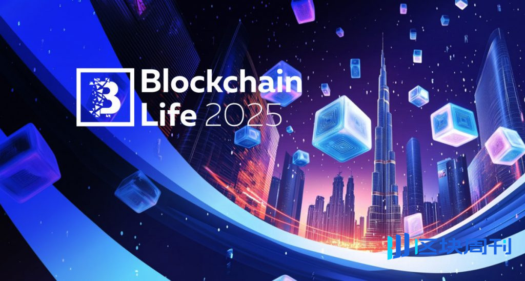 2025區塊鏈生活論壇：匯聚杜拜全球加密貨幣領袖與產業創新