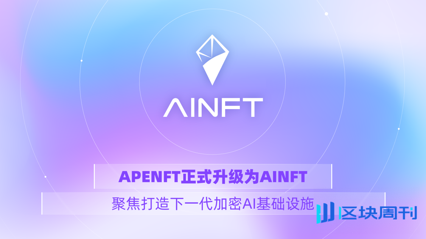 APENFT 升级为 AINFT，聚焦打造下一代加密 AI 基础设施