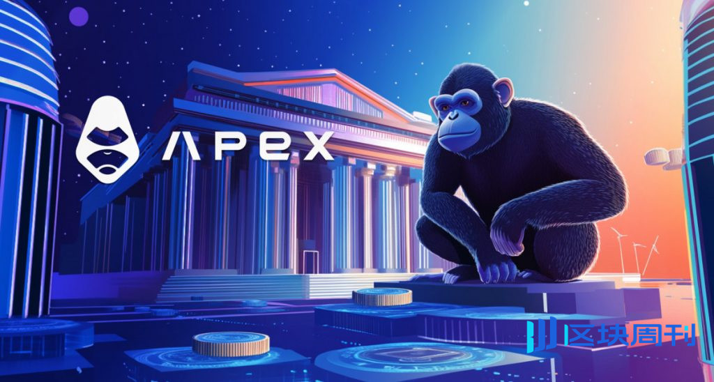 ApeX 協議開啟 Ape 第一季，設置 6,900 萬 APE 獎勵池，激勵交易和生態系統參與