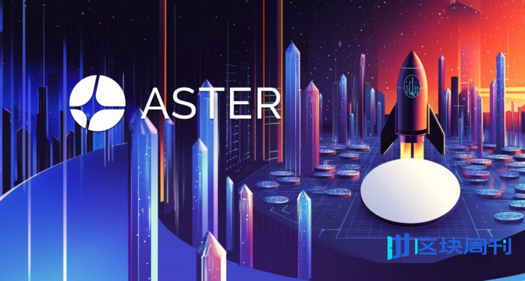 Aster 推出 Rocket Launch：通往早期加密項目和交易獎勵的門戶