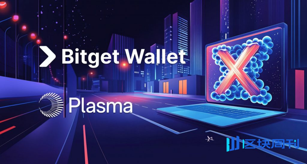 Bitget 錢包整合 Plasma 跨鏈橋，擴展低成本穩定幣轉帳的管道