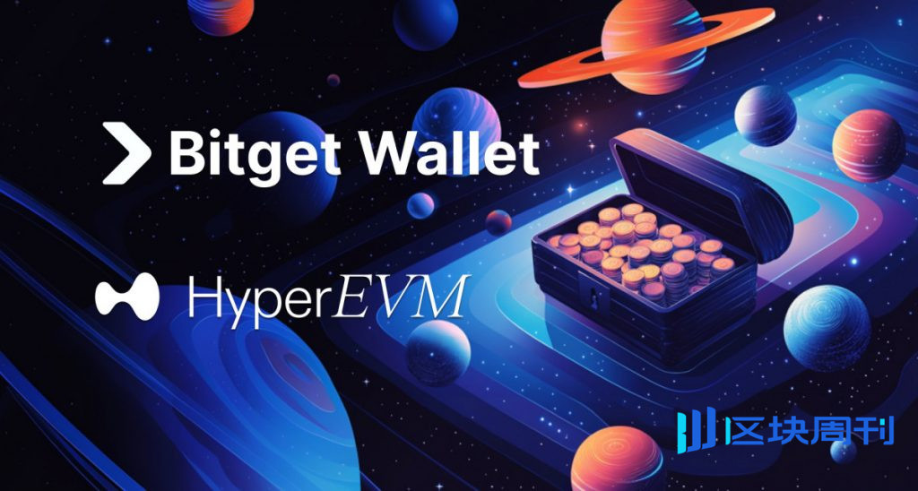 Bitget 錢包新增 HyperEVM 支持，擴展 Hyperliquid 5 億美元鏈上生態系統的存取權限