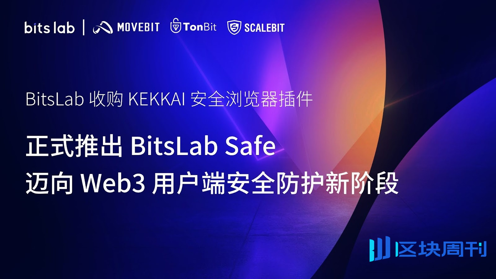 BitsLab 收购 KEKKAI 安全浏览器插件，正式推出 BitsLab Safe，迈向 Web3 用户端安全防护新阶段