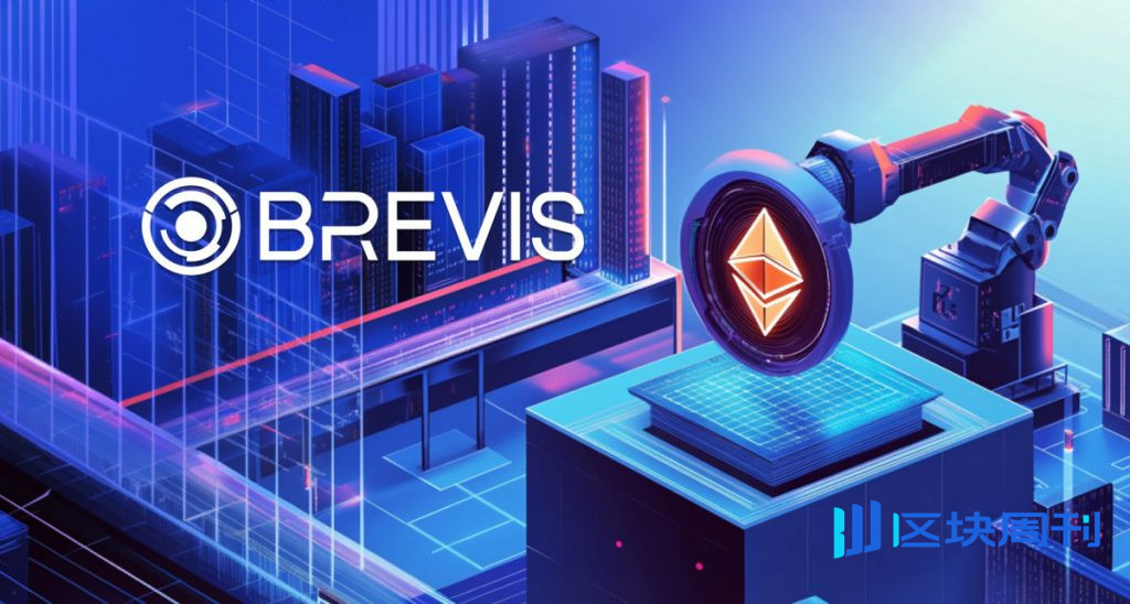 Brevis 實現業界首個針對目前以太坊區塊的 99.6% 即時驗證，同時成本降低 50%