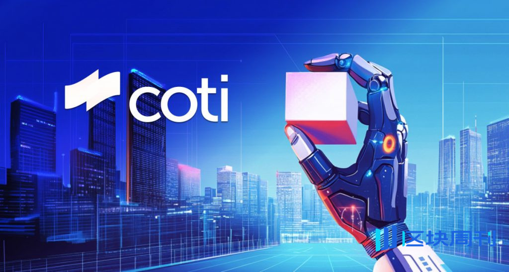 COTI 主網升級：提升速度、強度與網路彈性