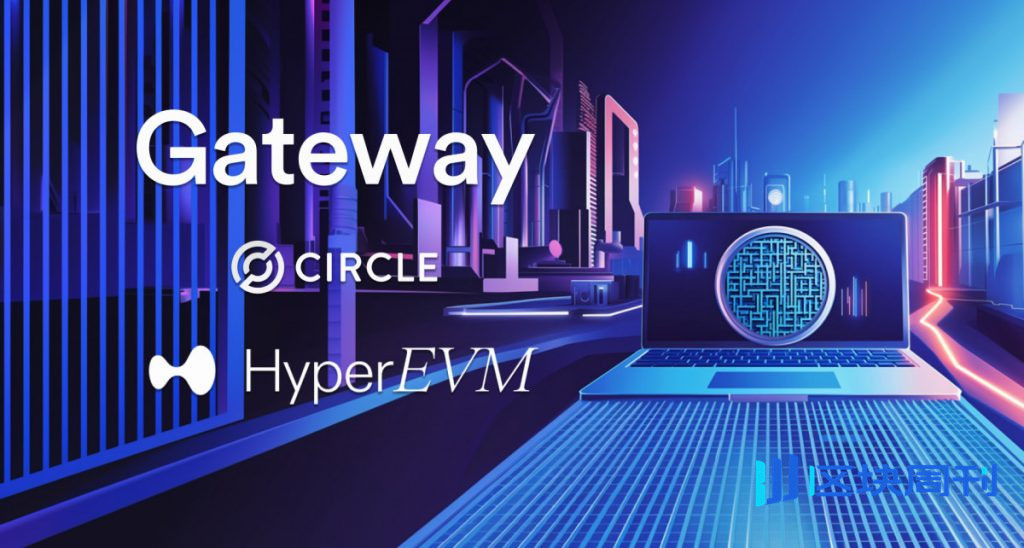 Circle 為 HyperEVM 引入網關，實現即時跨鏈 USDC 存取和效率