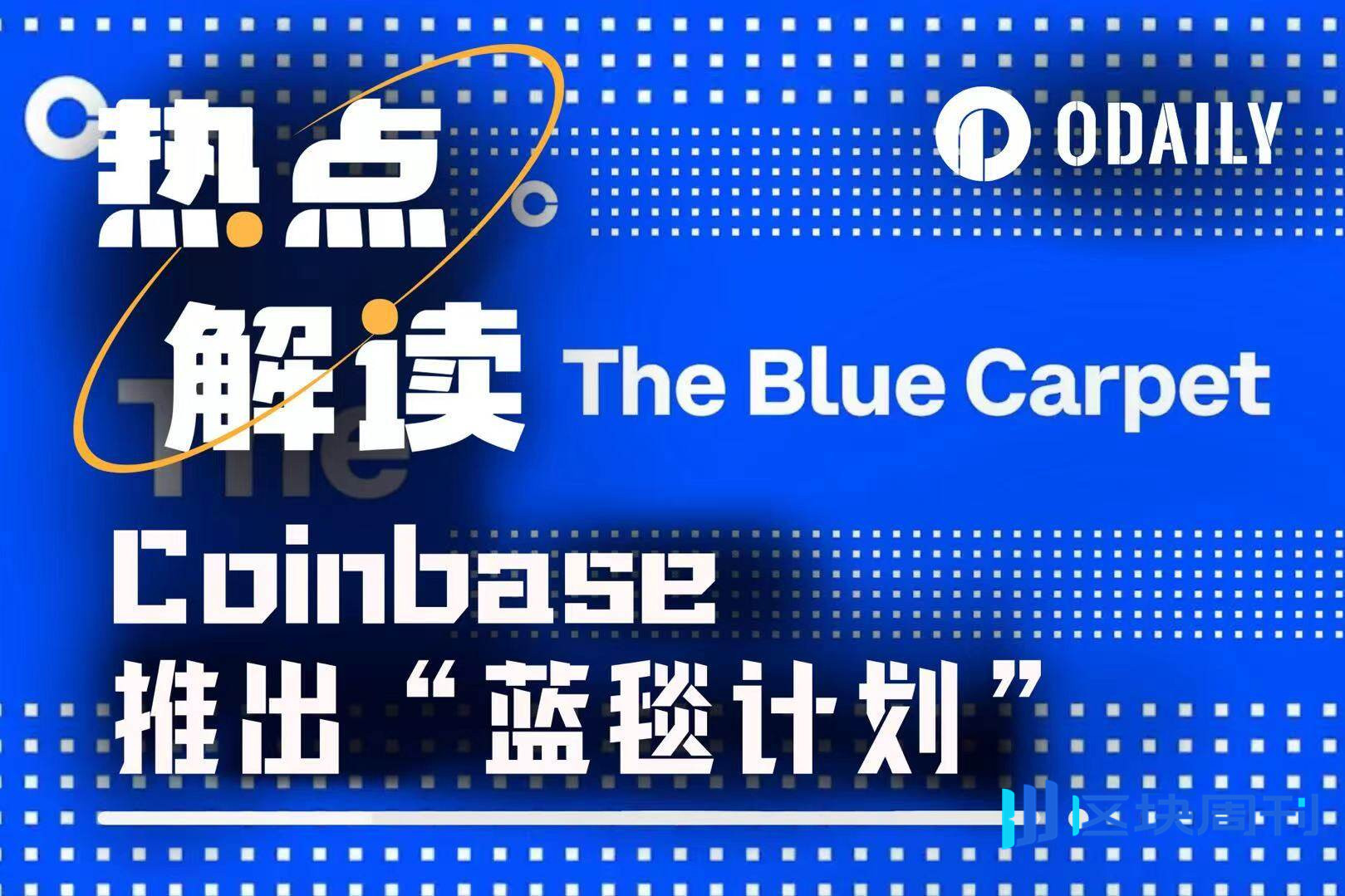 Coinbase推出“蓝毯计划”，上线BNB是争夺CEX现货流动性的第一步吗？ -区块周刊BlockWeeks