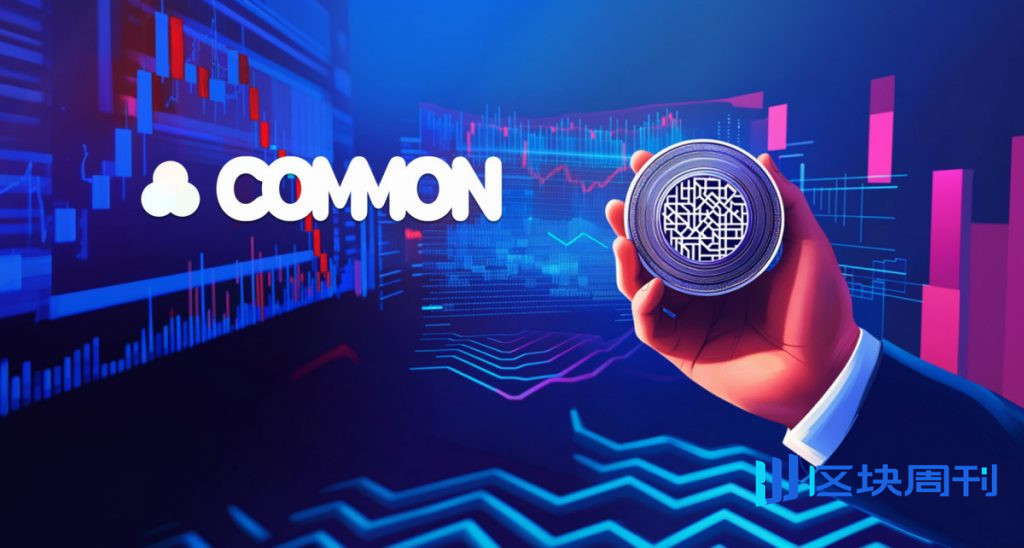 Common 獲得 20 萬美元融資，協助打造去中心化社區